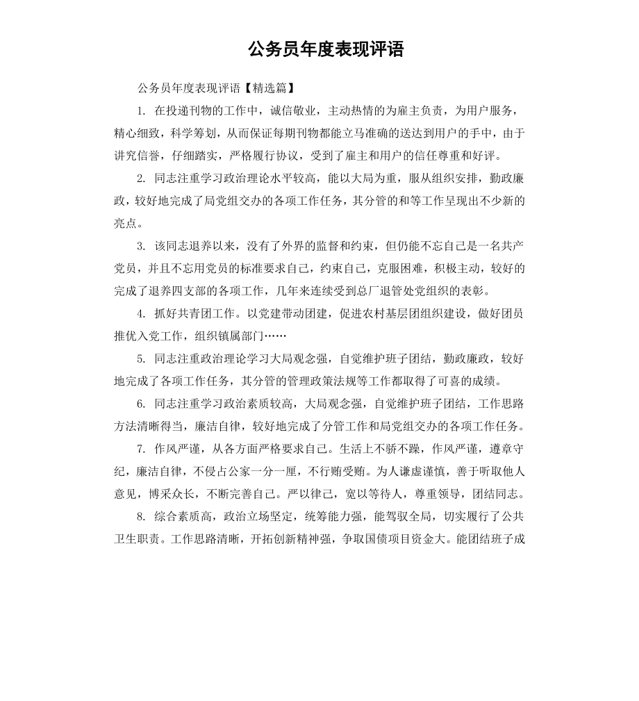 公务员年度表现评语.docx_第1页