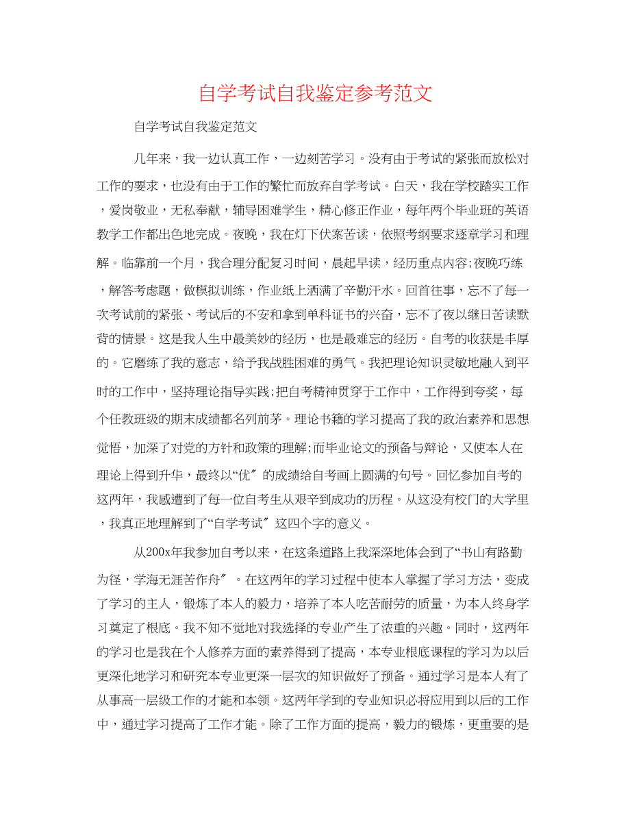 2023年自学考试自我鉴定范文.docx_第1页