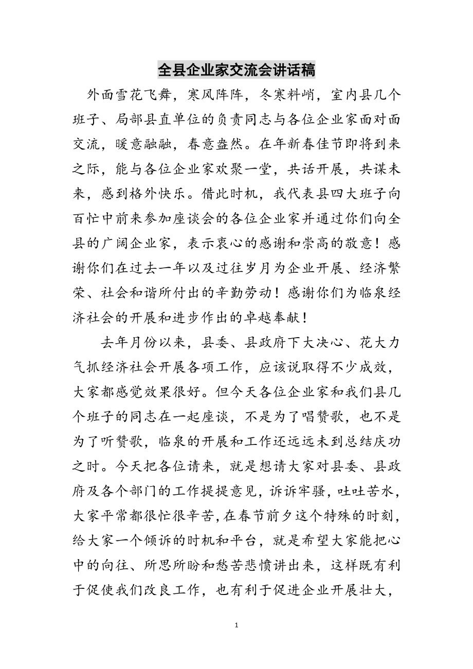 2023年全县企业家交流会讲话稿范文.doc_第1页