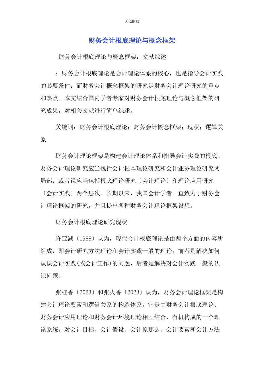 2023年财务会计基础理论与概念框架.docx_第1页