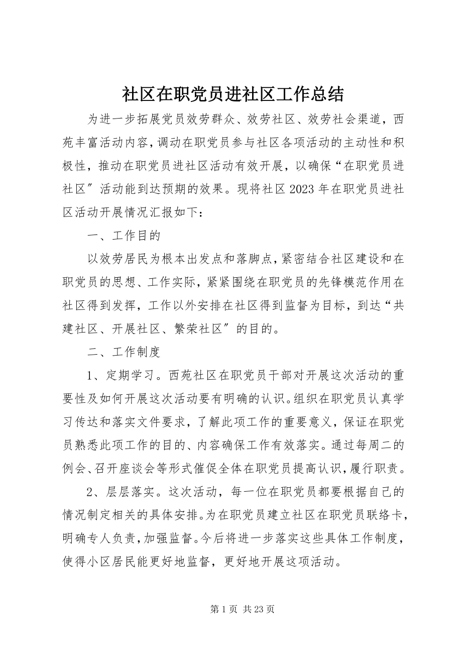 2023年社区在职党员进社区工作总结.docx_第1页