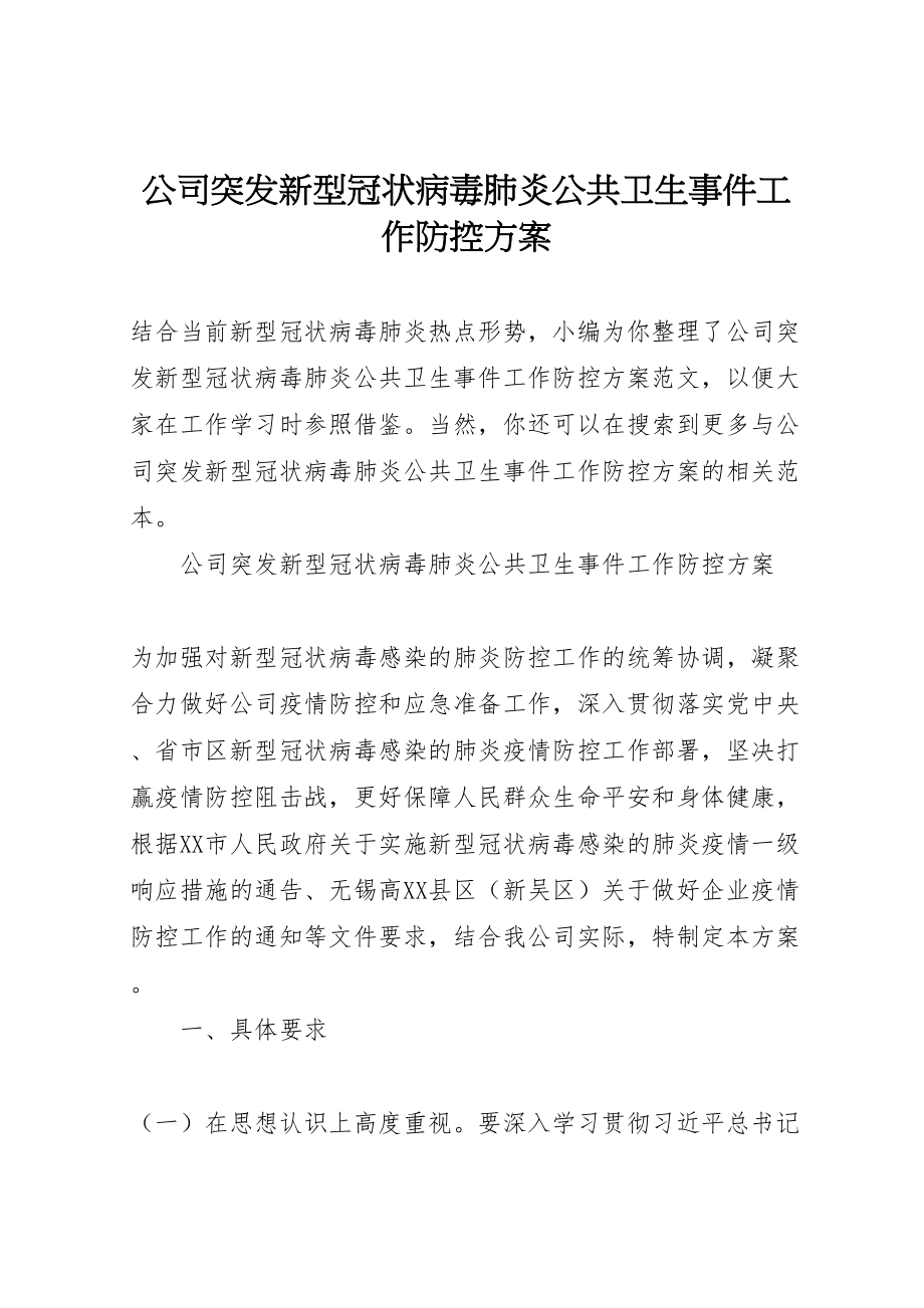 2023年公司突发新型冠状病毒肺炎公共卫生事件工作防控方案 .doc_第1页