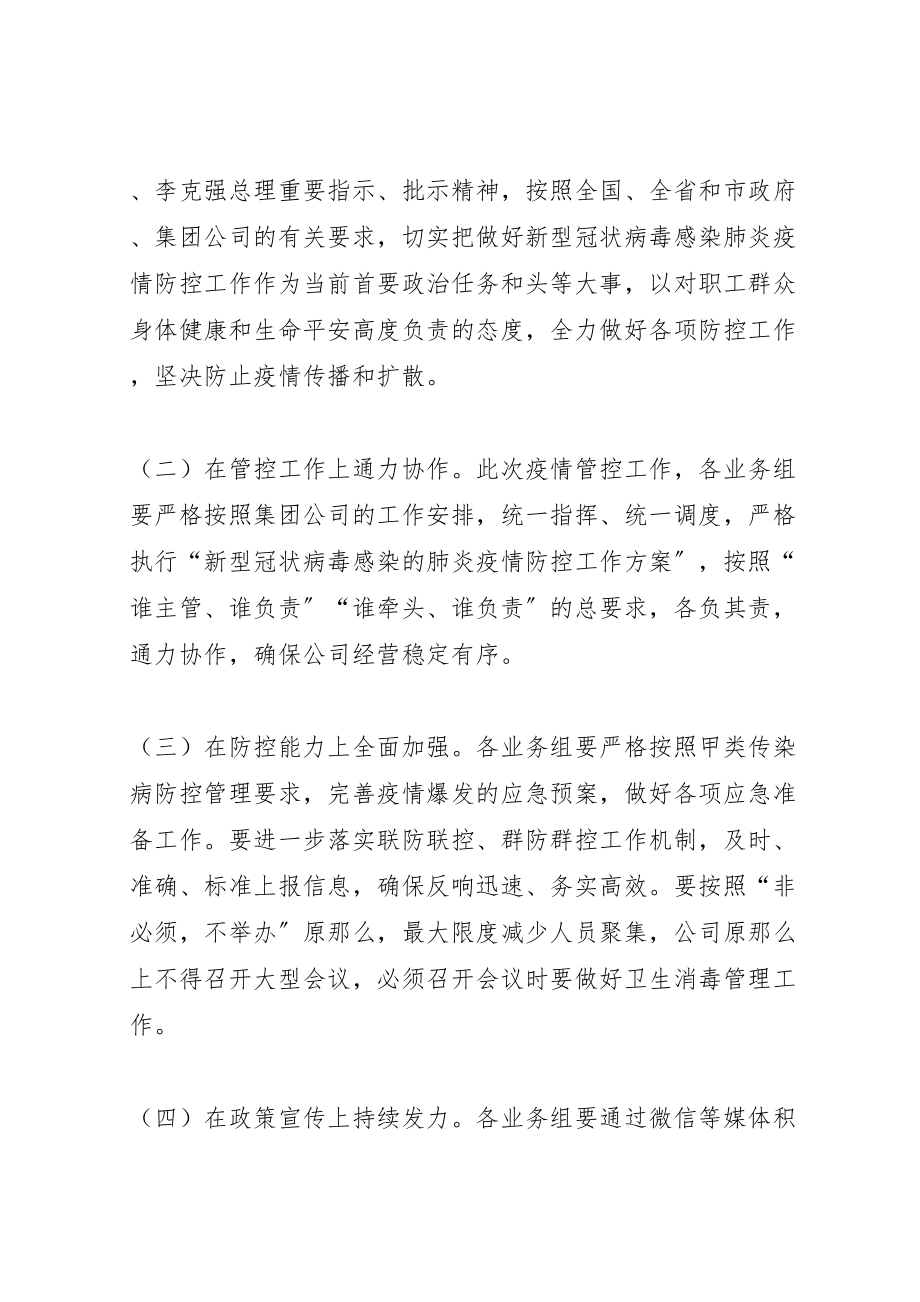 2023年公司突发新型冠状病毒肺炎公共卫生事件工作防控方案 .doc_第2页