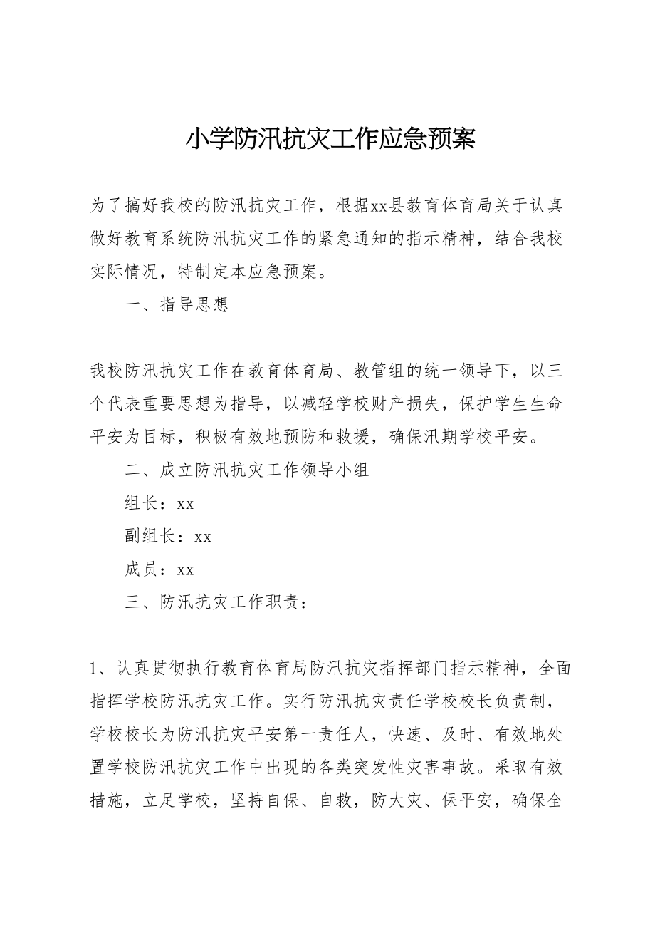 2023年小学防汛抗灾工作应急预案.doc_第1页