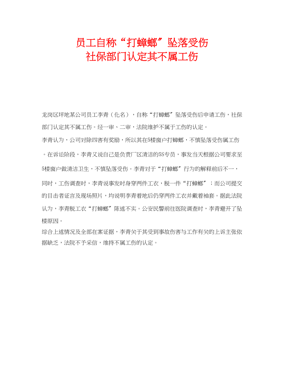 2023年《工伤保险》之员工自称打蟑螂坠落受伤社保部门认定其不属工伤.docx_第1页