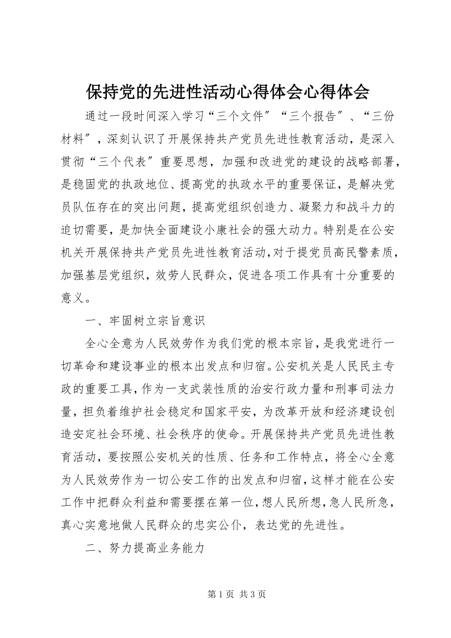 2023年保持党的先进性活动心得体会心得体会新编.docx_第1页