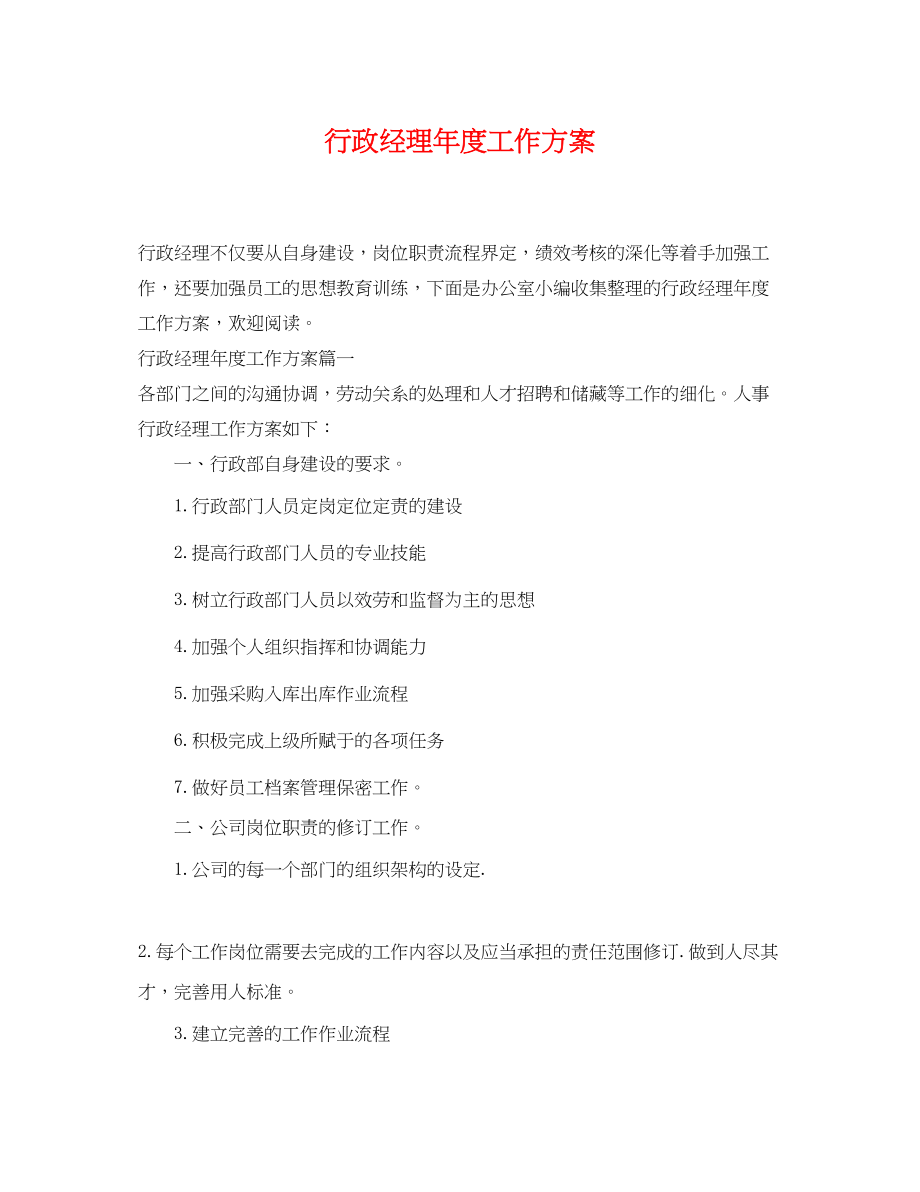 2023年行政经理度工作计划.docx_第1页