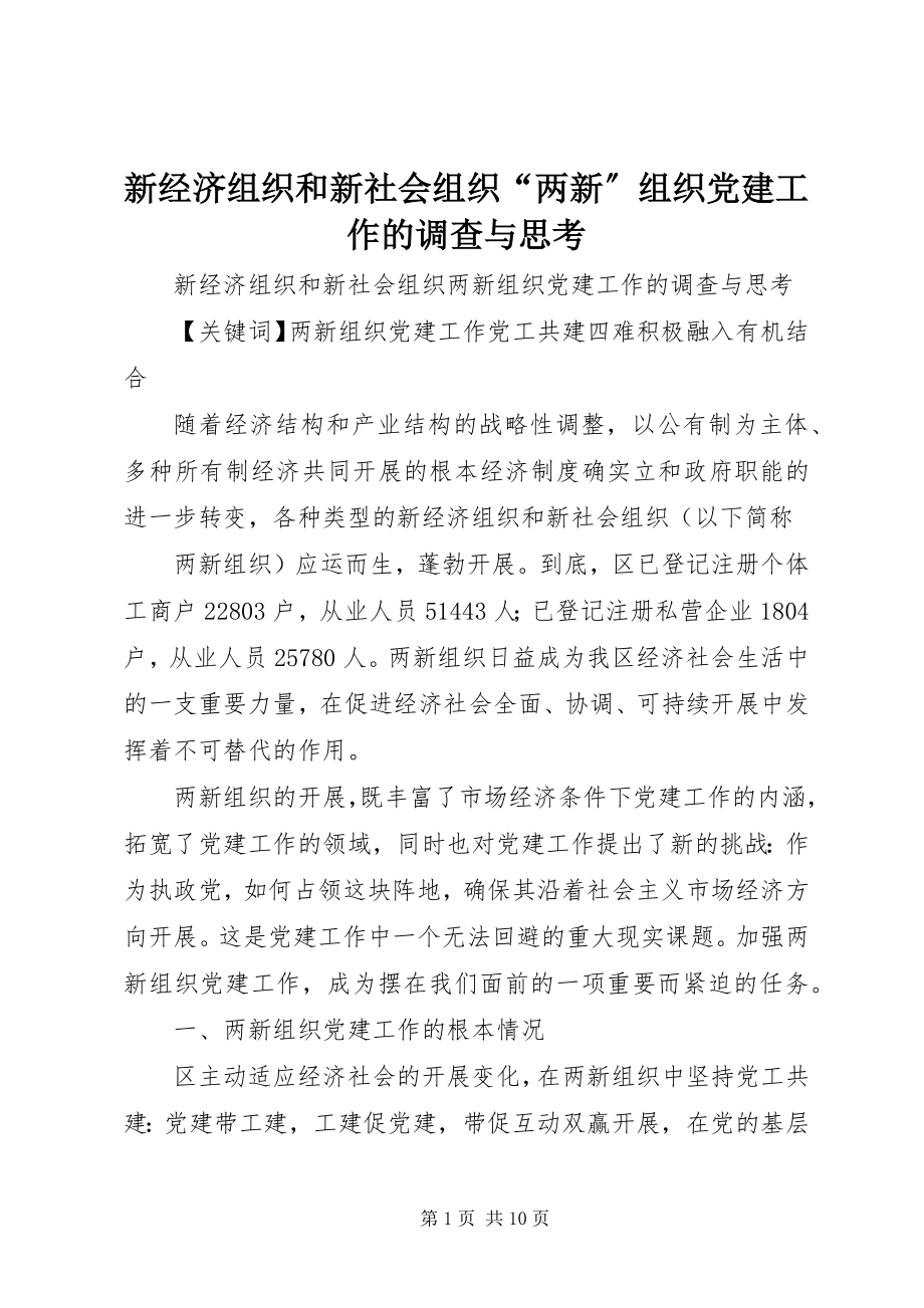 2023年新经济组织和新社会组织“两新”组织党建工作的调查与思考.docx_第1页