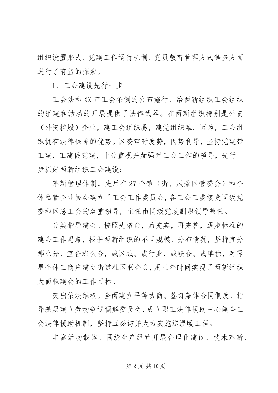 2023年新经济组织和新社会组织“两新”组织党建工作的调查与思考.docx_第2页