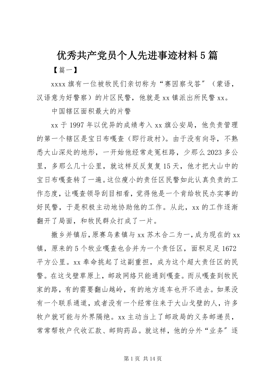 2023年优秀共产党员个人先进事迹材料5篇.docx_第1页