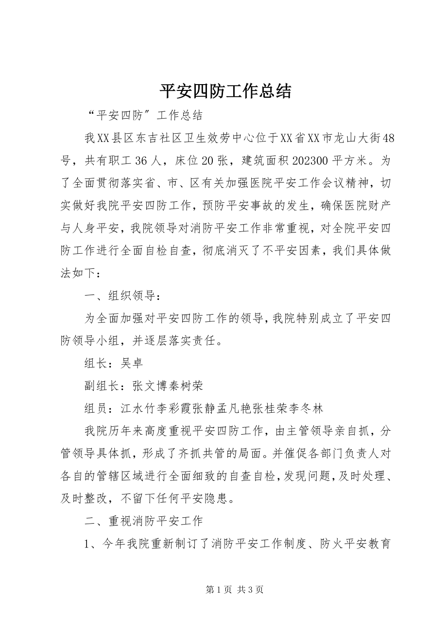 2023年安全四防工作总结新编.docx_第1页