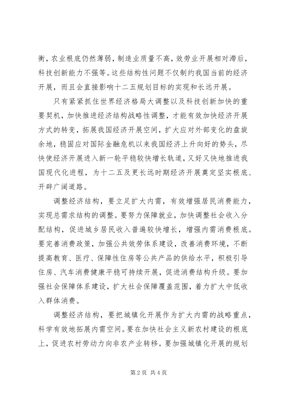 2023年学习党的十七届五中全会精神心得经济结构战略性调整.docx_第2页