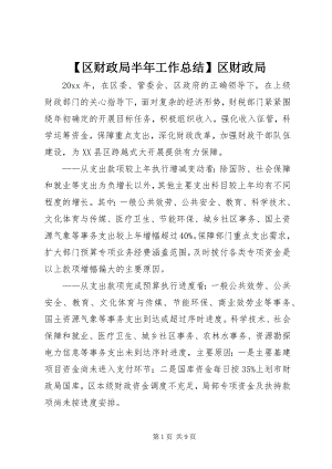 2023年区财政局半年工作总结区财政局.docx