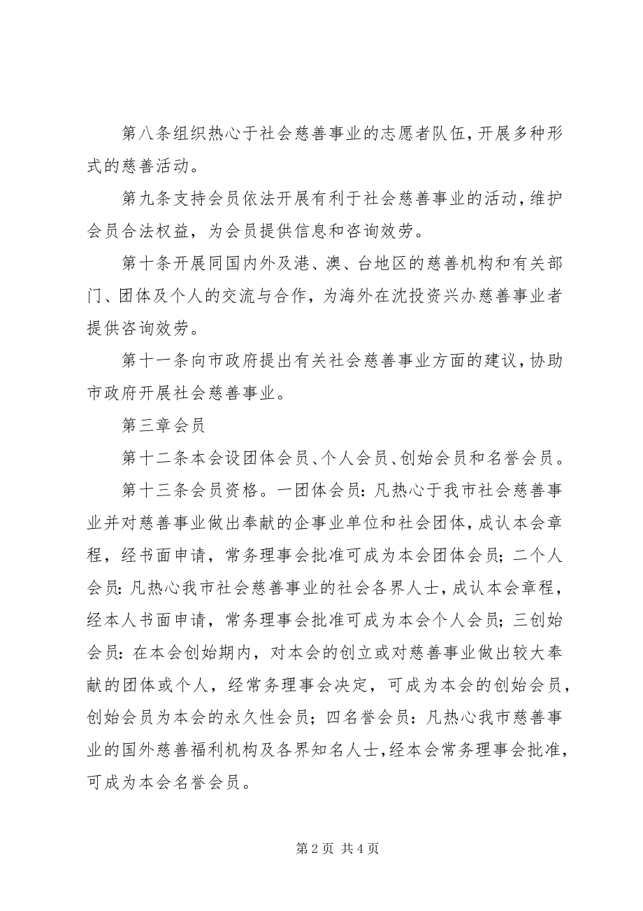 2023年市慈善总会章程.docx_第2页