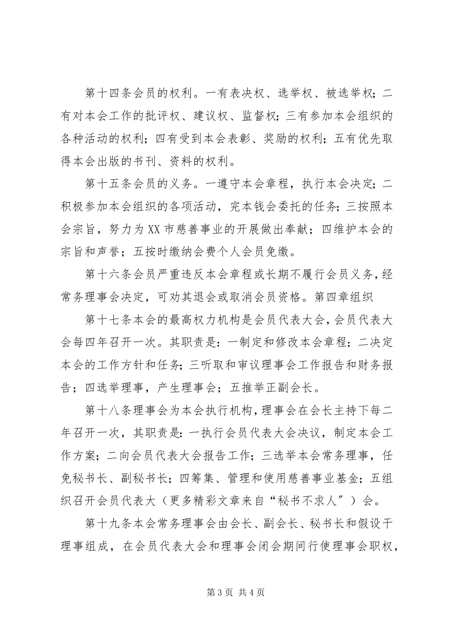 2023年市慈善总会章程.docx_第3页