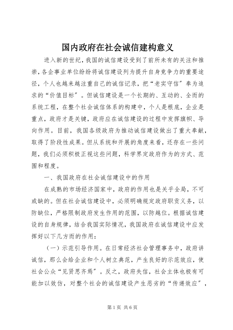 2023年国内政府在社会诚信建构意义.docx_第1页