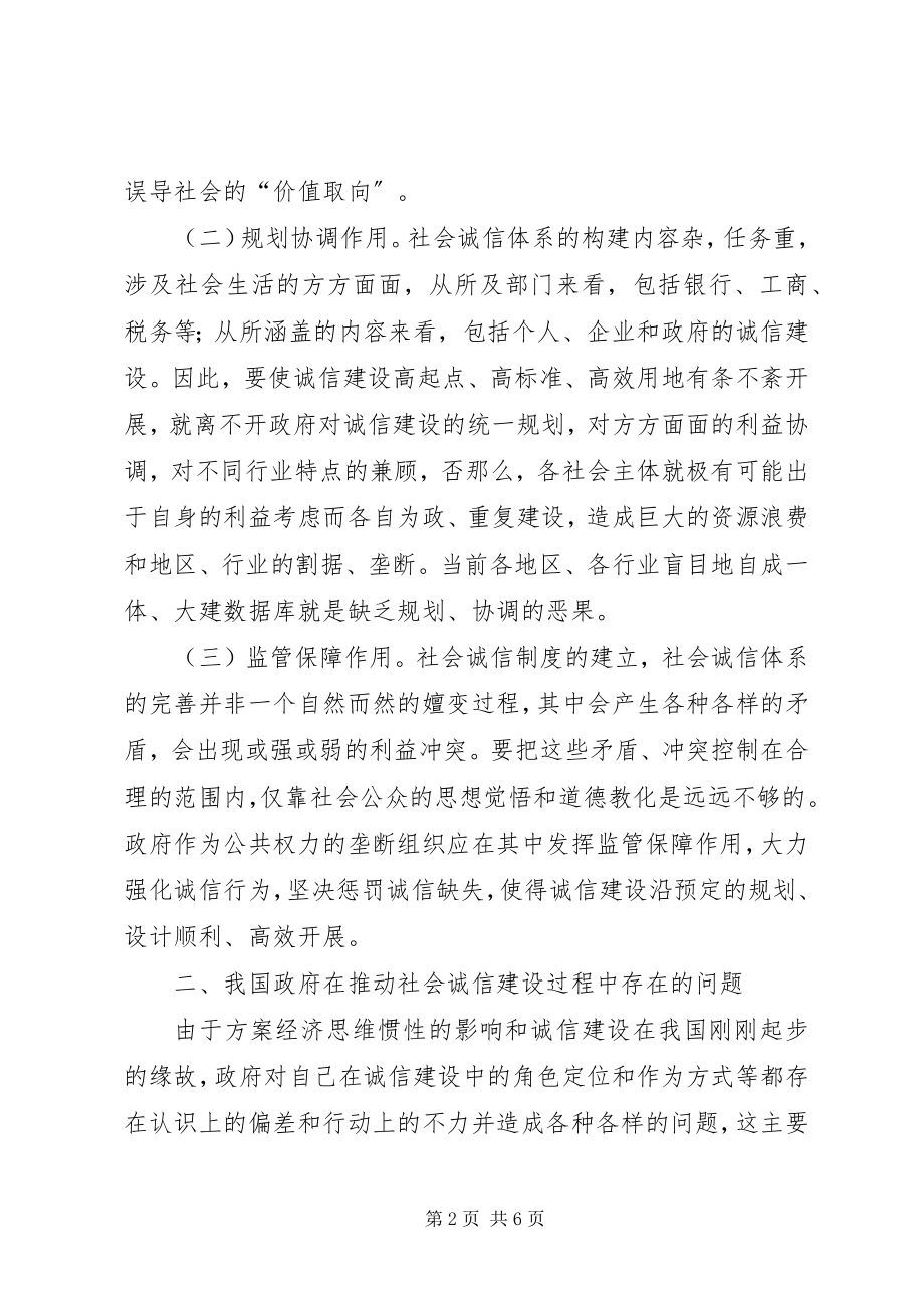 2023年国内政府在社会诚信建构意义.docx_第2页