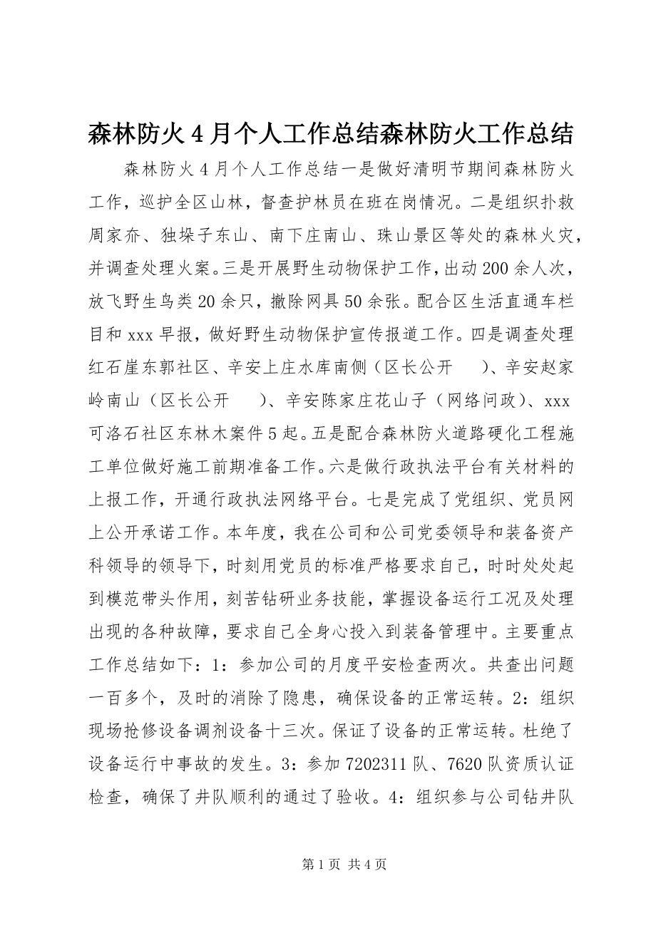 2023年森林防火4月个人工作总结森林防火工作总结.docx_第1页