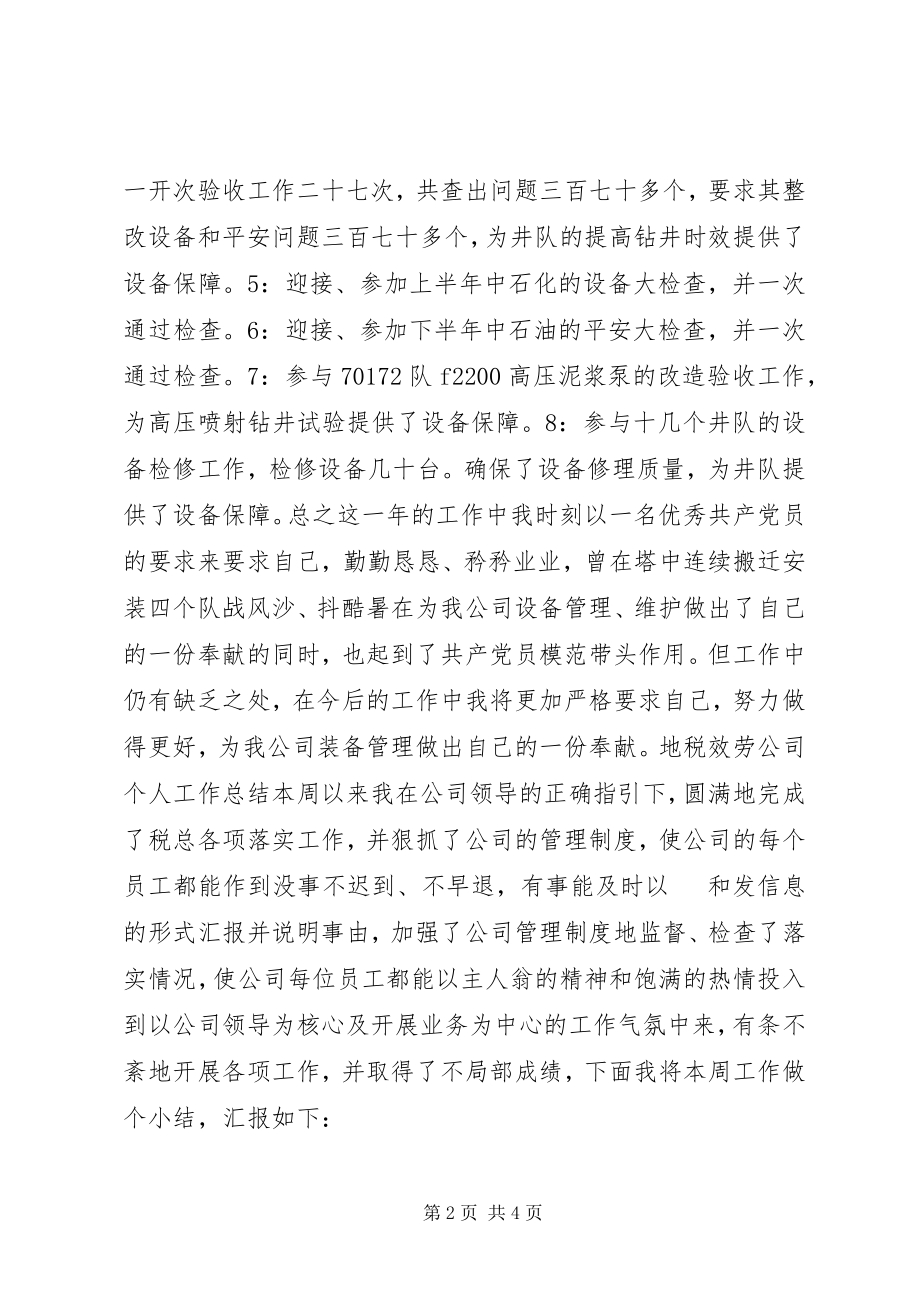 2023年森林防火4月个人工作总结森林防火工作总结.docx_第2页