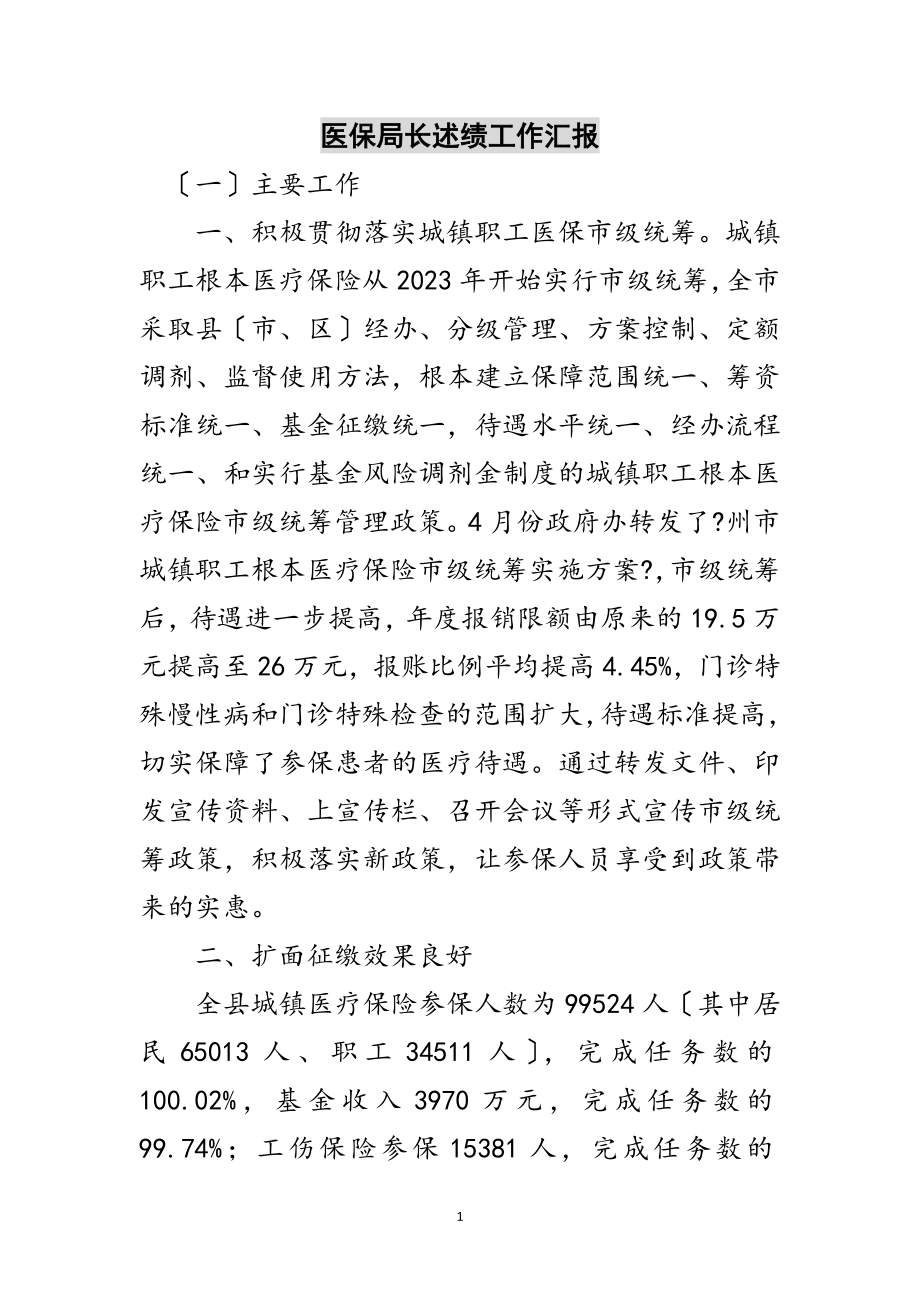 2023年医保局长述绩工作汇报范文.doc_第1页