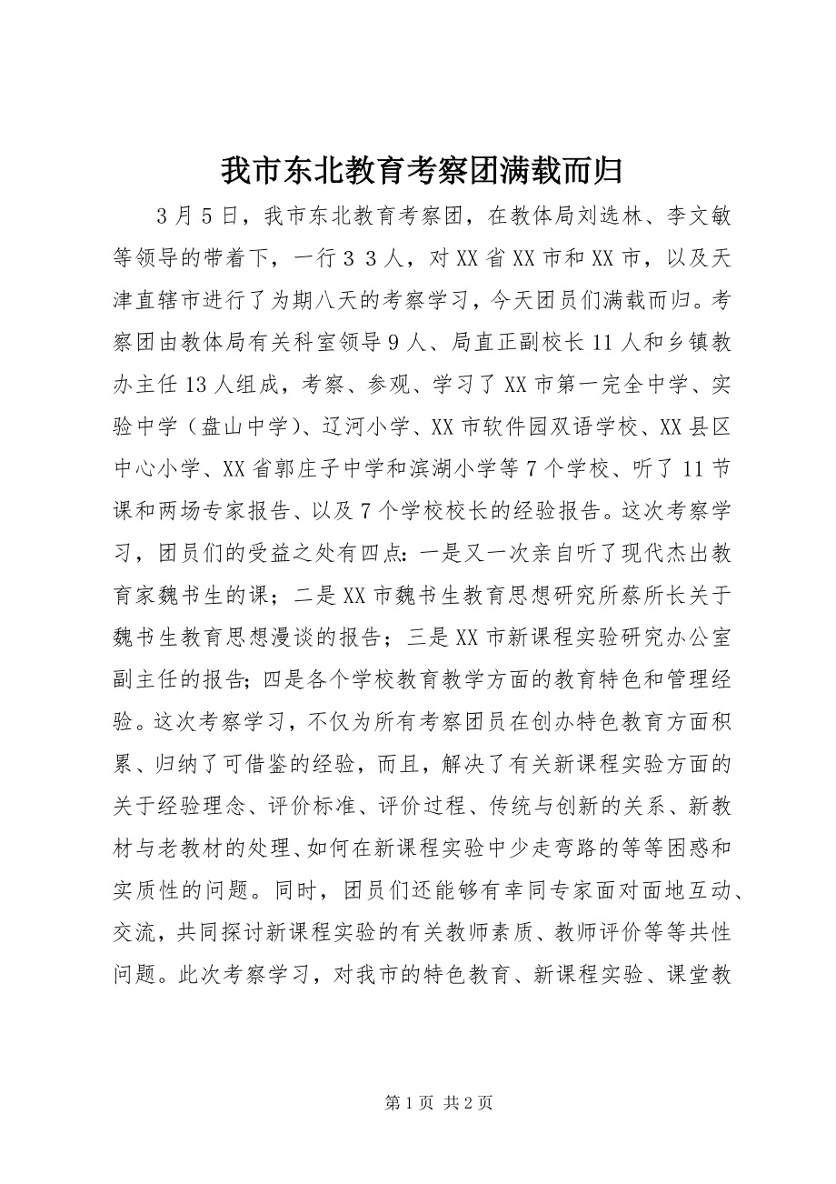 2023年我市东北教育考察团满载而归.docx_第1页