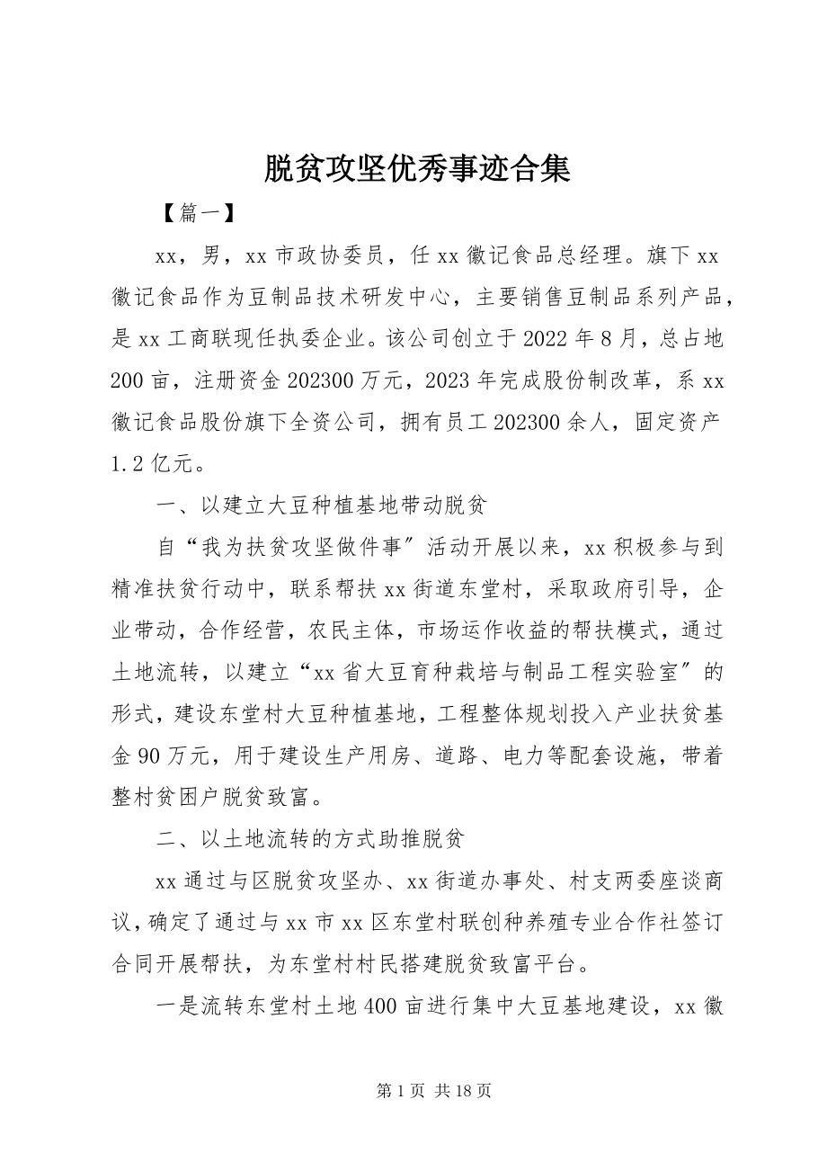 2023年脱贫攻坚优秀事迹合集.docx_第1页