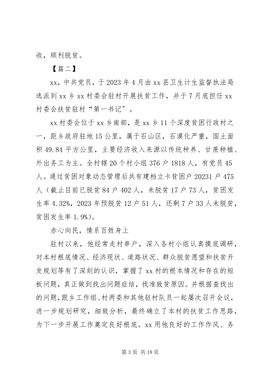 2023年脱贫攻坚优秀事迹合集.docx_第3页