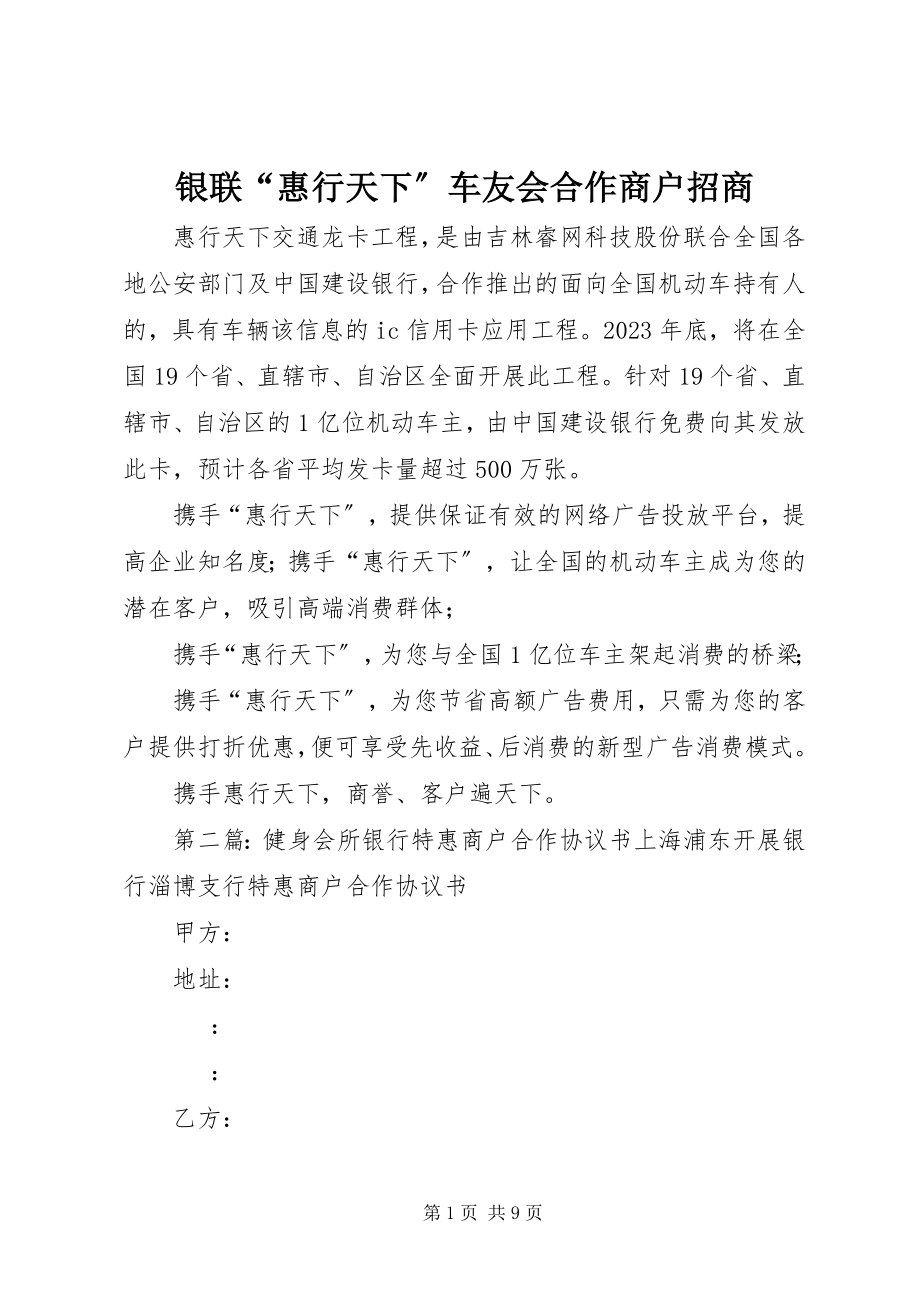 2023年银联“惠行天下”车友会合作商户招商.docx_第1页