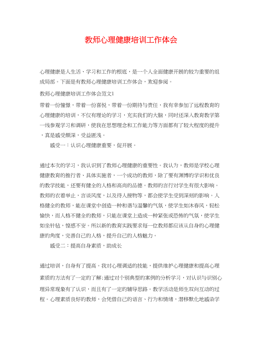 2023年教师心理健康培训工作体会.docx_第1页