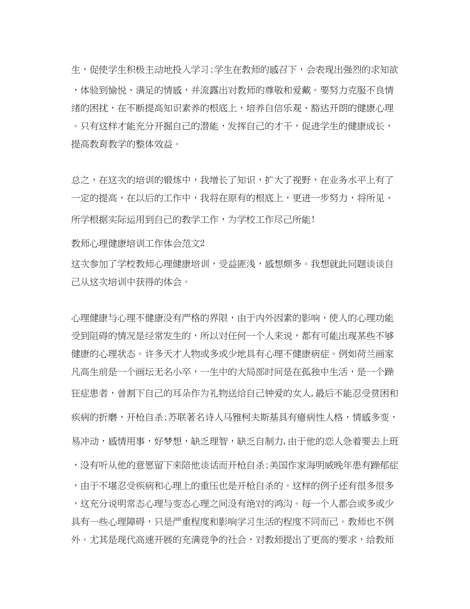 2023年教师心理健康培训工作体会.docx_第2页