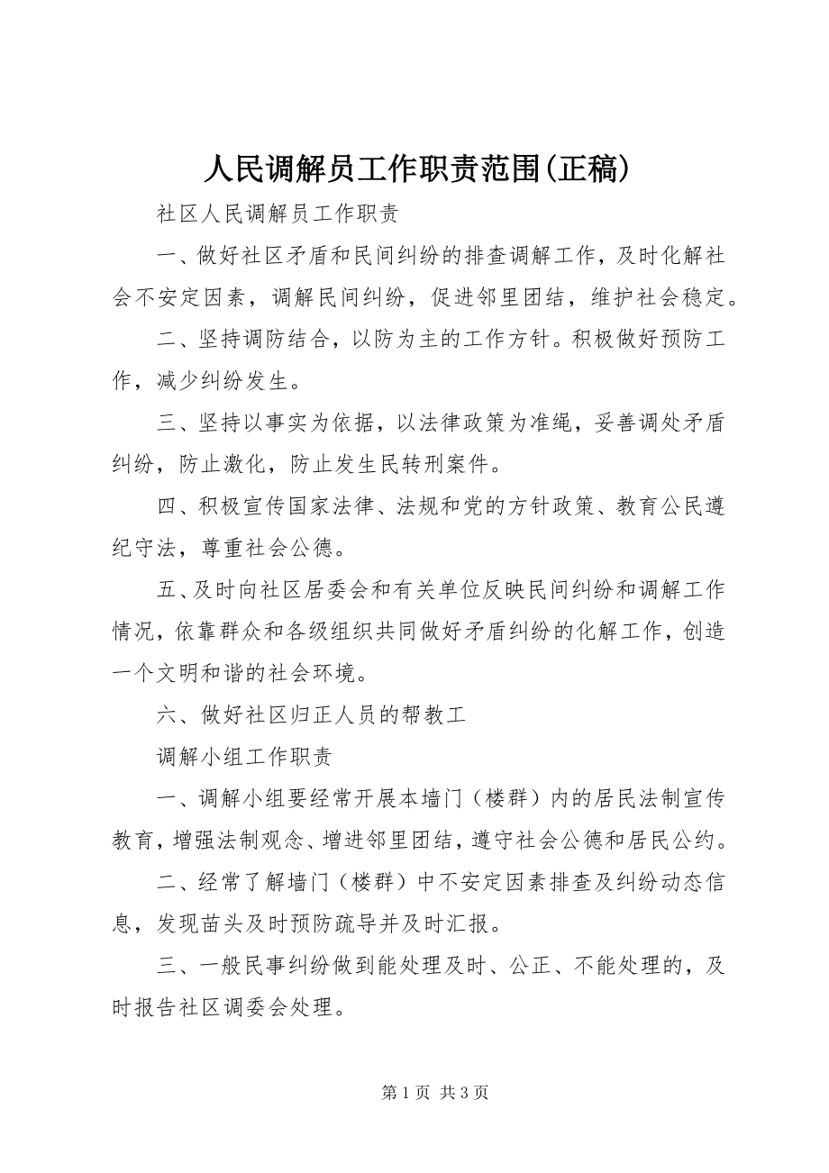 2023年人民调解员工作职责范围正稿.docx_第1页