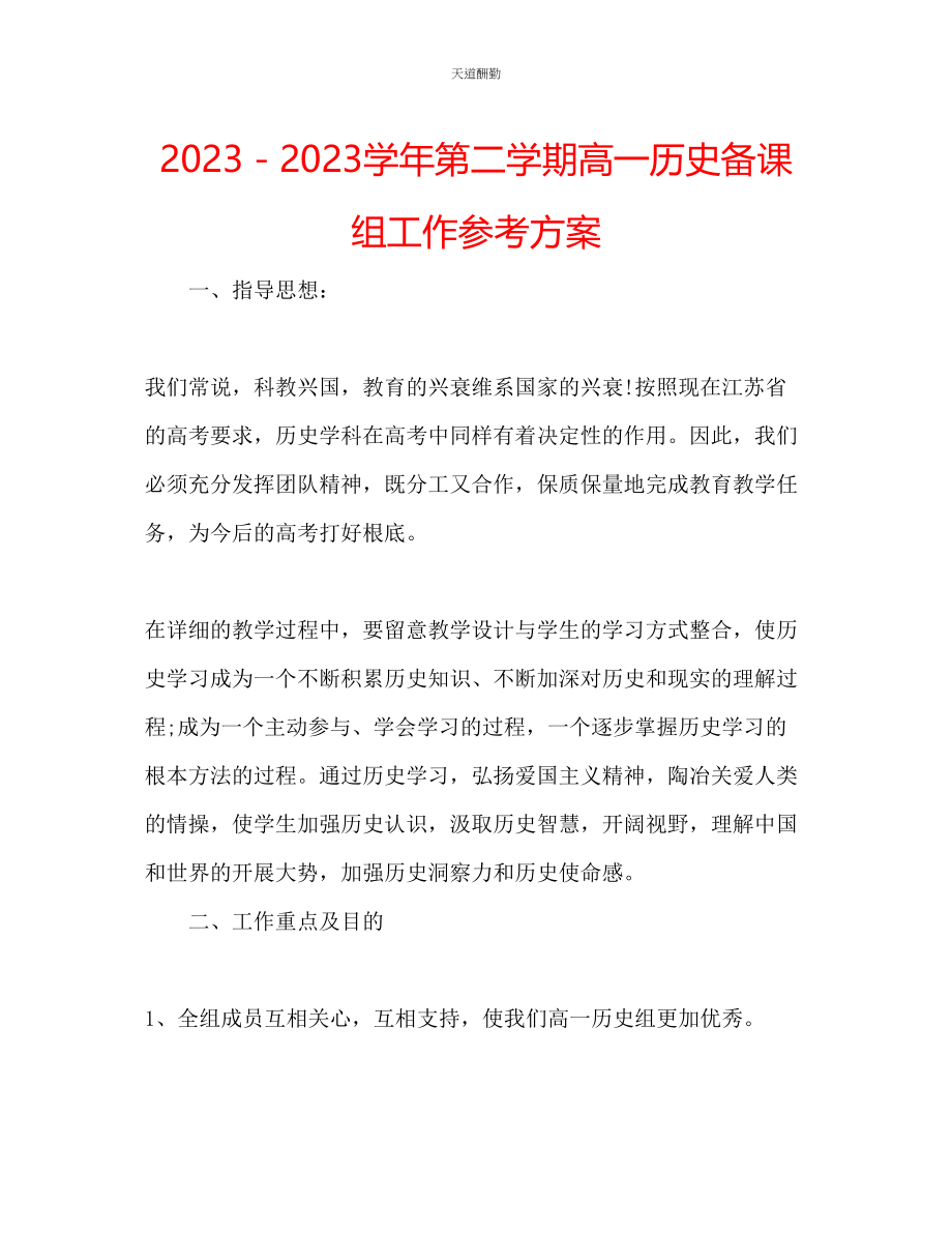 2023年学第二学期高一历史备课组工作计划.docx_第1页