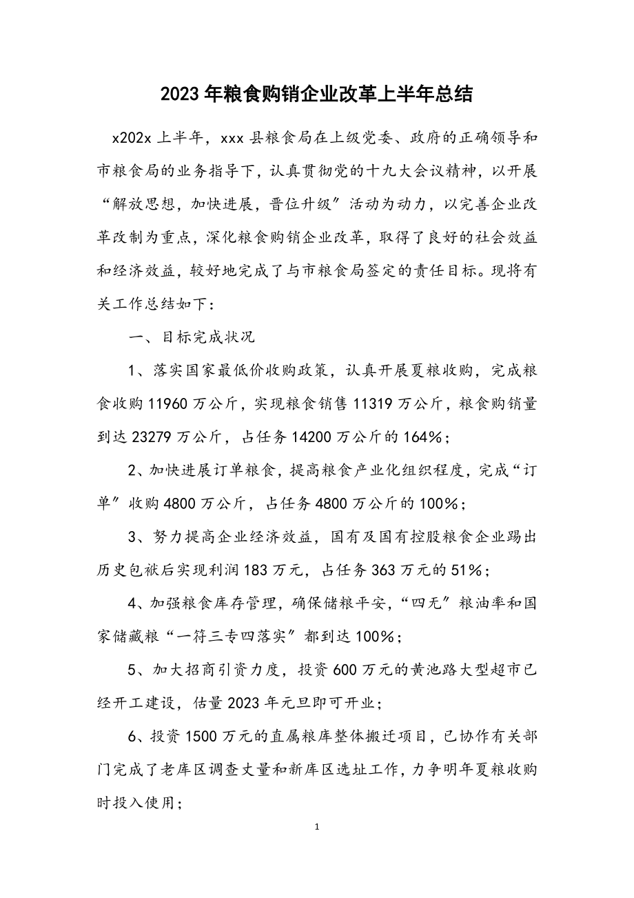 2023年粮食购销企业改革上半年总结.docx_第1页