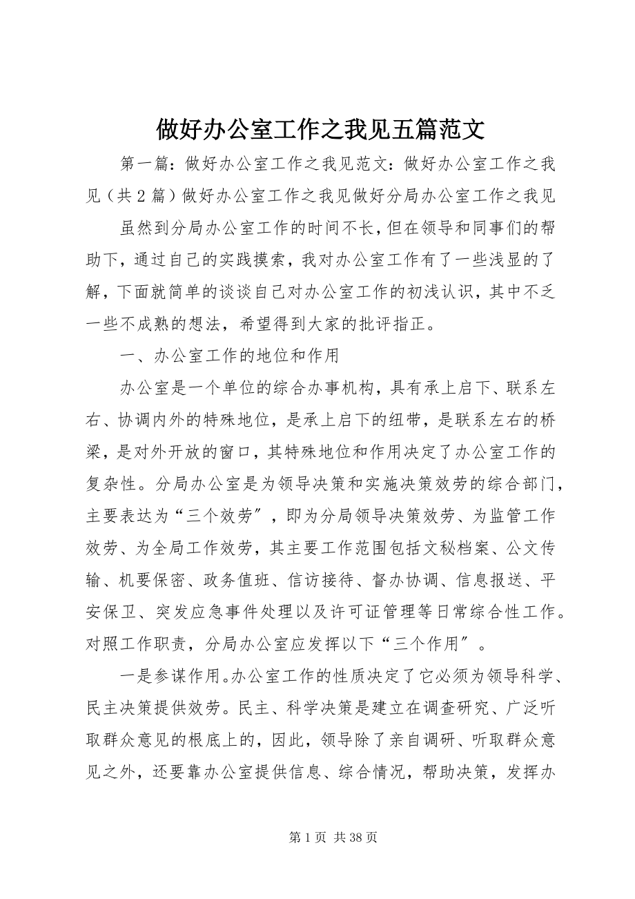 2023年做好办公室工作之我见五篇.docx_第1页