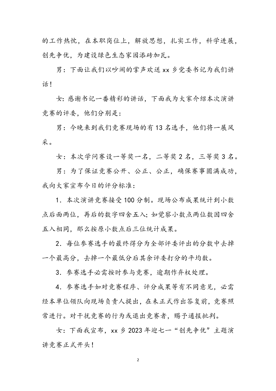 2023年乡镇创先争优演讲比赛主持词.docx_第2页