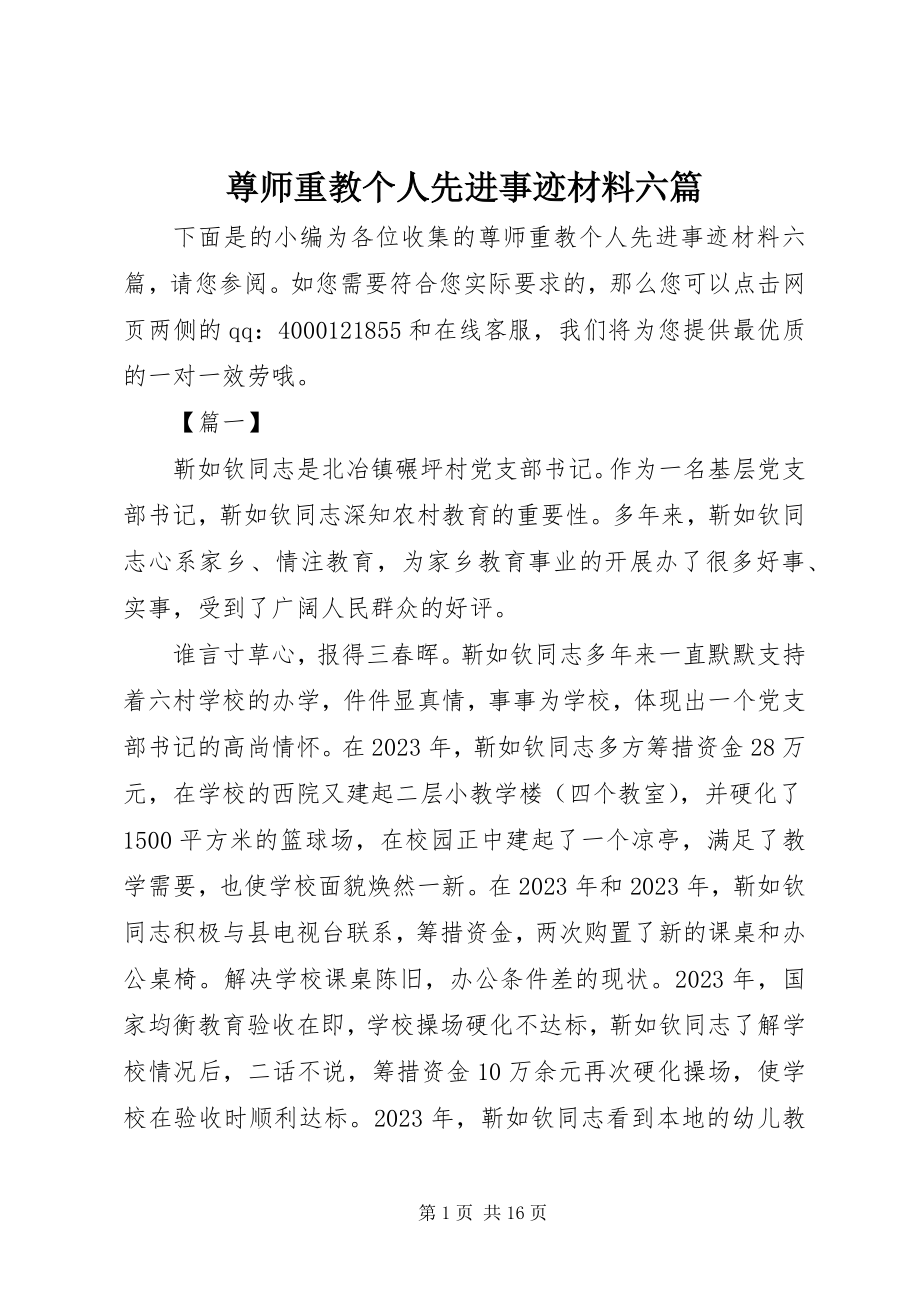 2023年尊师重教个人先进事迹材料六篇.docx_第1页