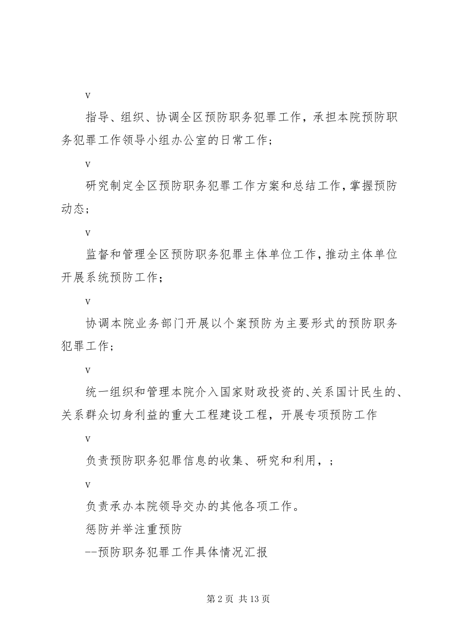 2023年检察院预防职务犯罪工作情况汇报.docx_第2页