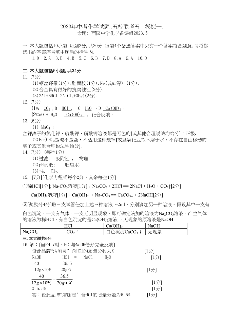 2023年中考化学联考5（模拟一）答案初中化学.docx_第1页