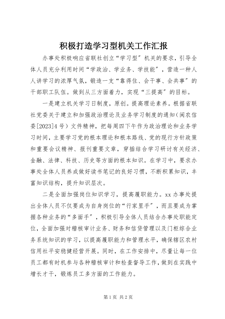 2023年积极打造学习型机关工作汇报.docx_第1页