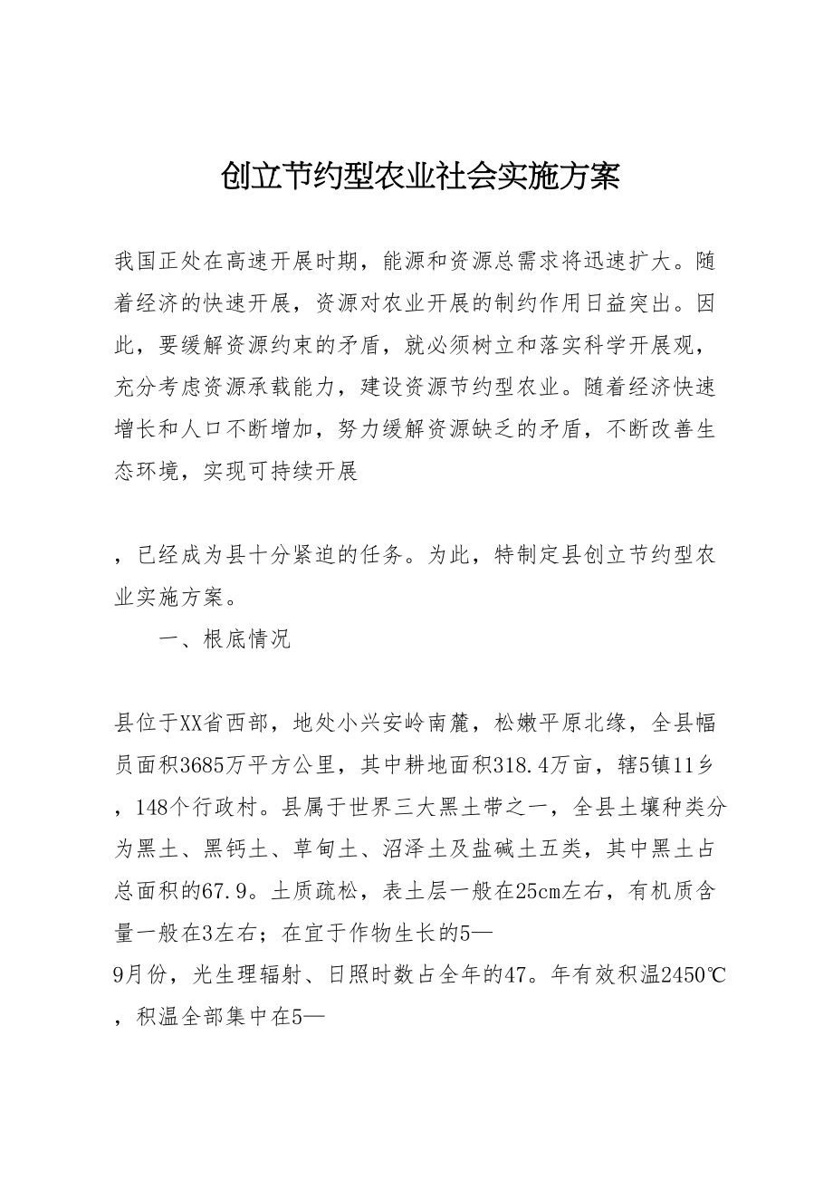 2023年创建节约型农业社会实施方案 4.doc_第1页