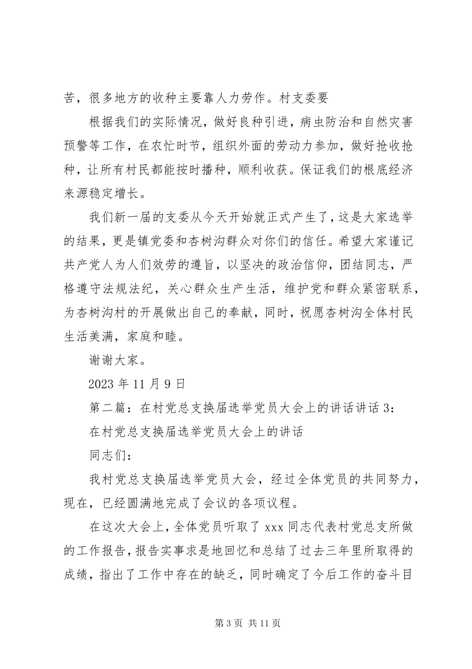 2023年杏树沟村党员选举大会上的致辞.docx_第3页