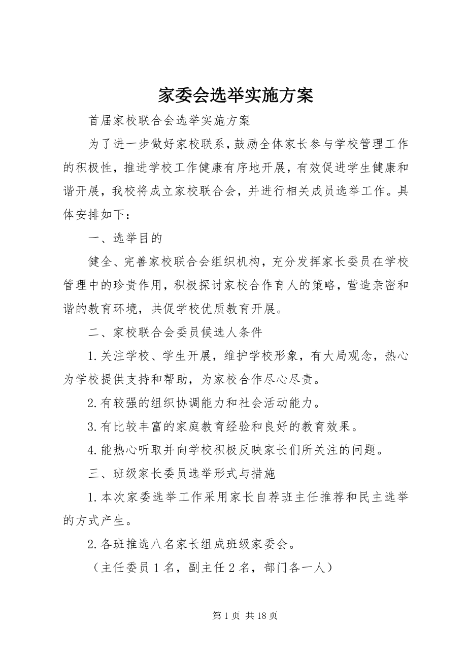 2023年家委会选举实施方案.docx_第1页