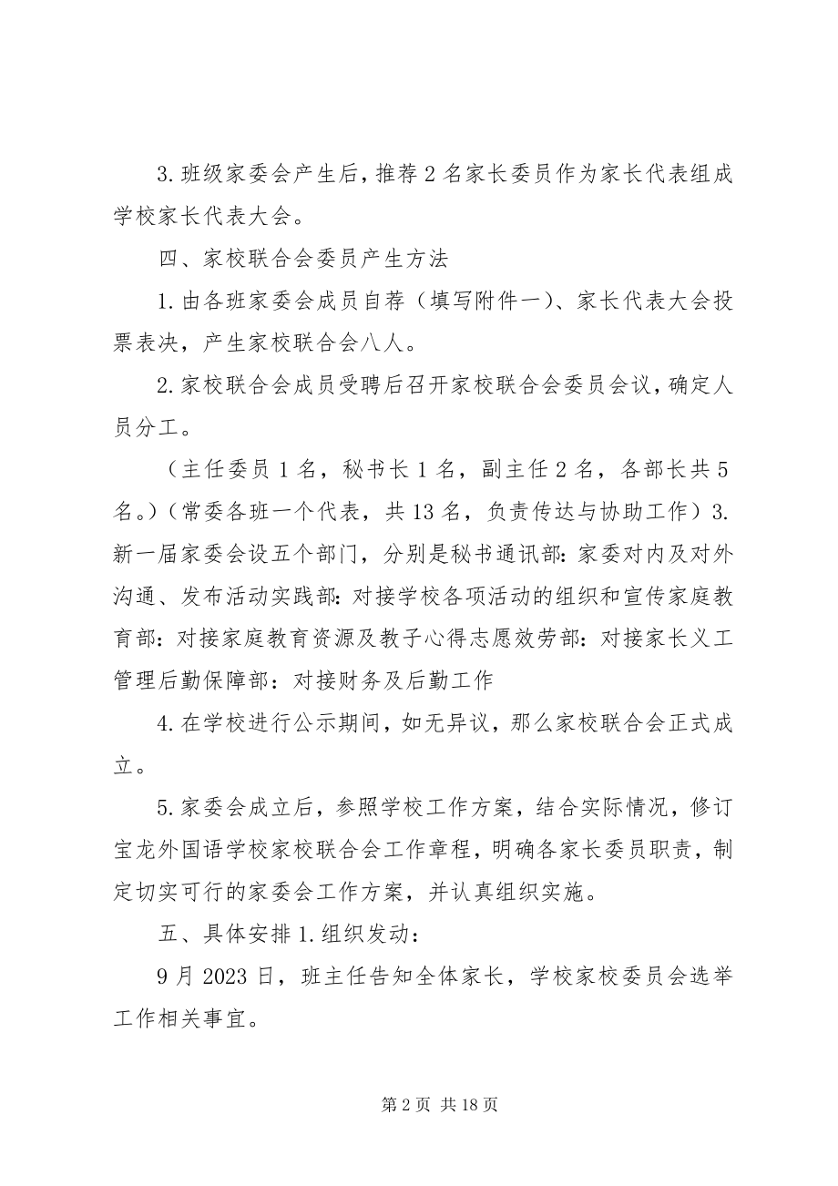 2023年家委会选举实施方案.docx_第2页