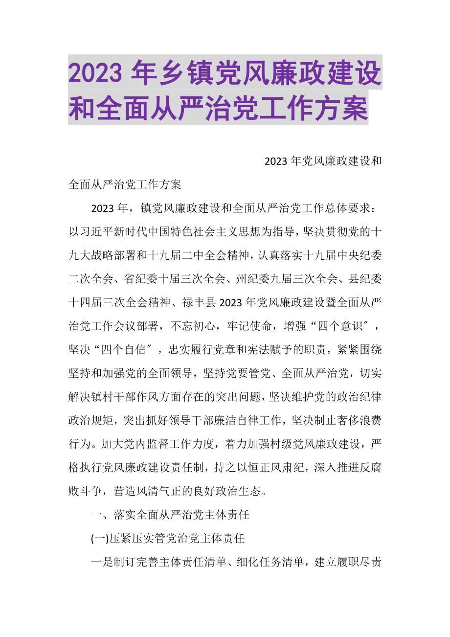 2023年乡镇党风廉政建设和全面从严治党工作计划.doc_第1页