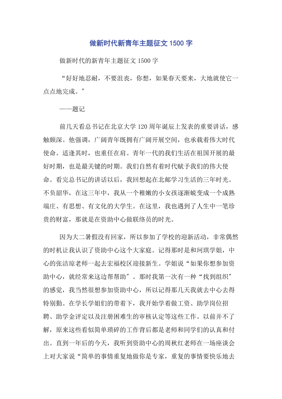 2023年做新时代新青年主题征文.docx_第1页