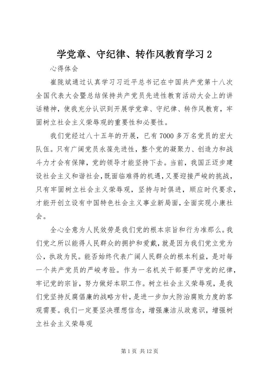 2023年学党章守纪律转作风教育学习2.docx_第1页