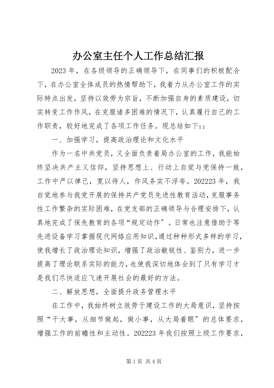 2023年办公室主任个人工作总结汇报新编.docx_第1页