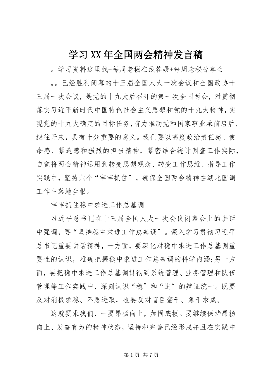 2023年学习全国两会精神讲话稿.docx_第1页