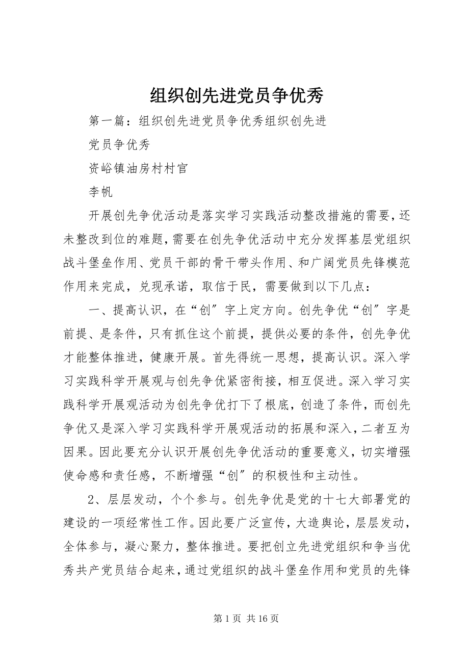 2023年组织创先进党员争优秀.docx_第1页