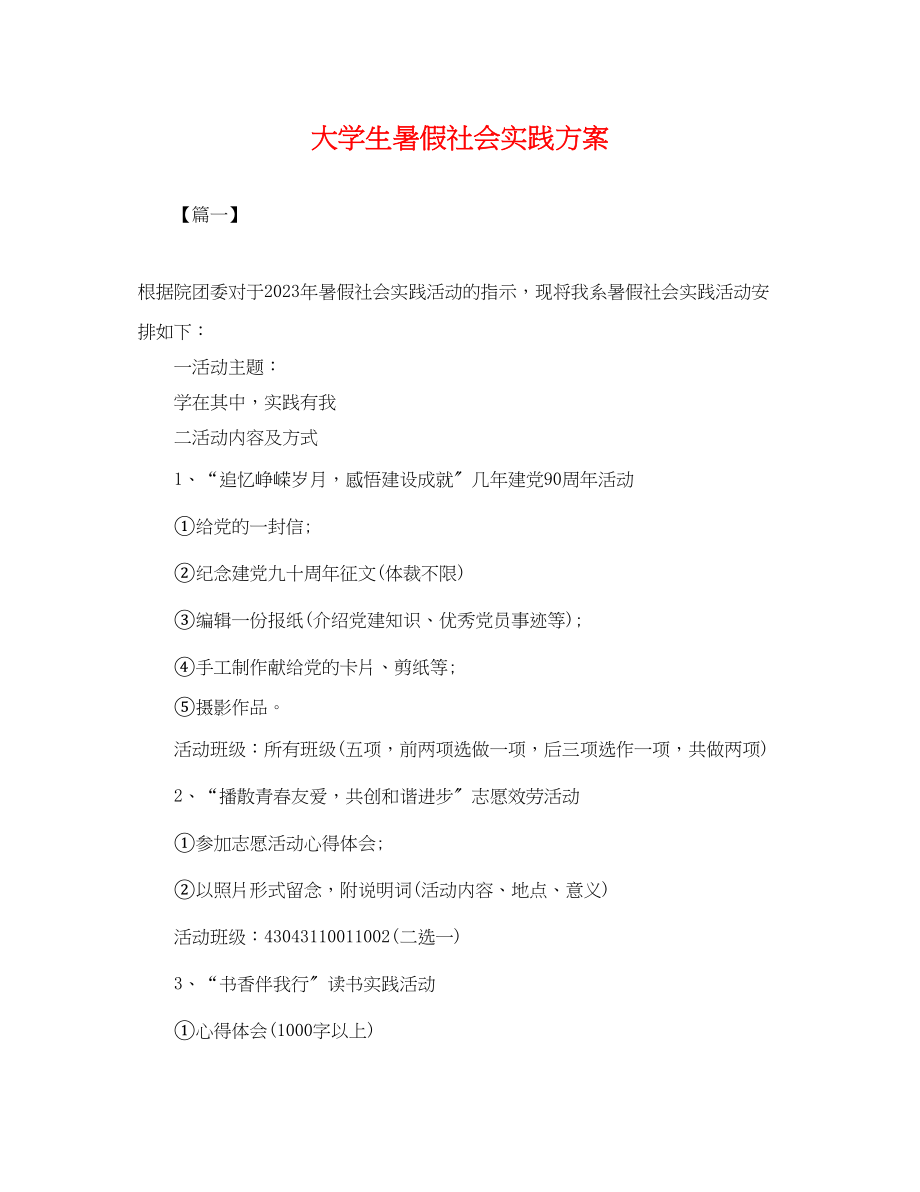 2023年大学生暑假社会实践计划.docx_第1页